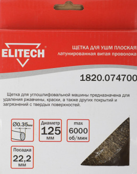Щетка дисковая по мет. Elitech 1820.074700 d=125мм d(посад.)=22.2мм (угловые шлифмашины) (упак.:1шт) от магазина РЭССИ
