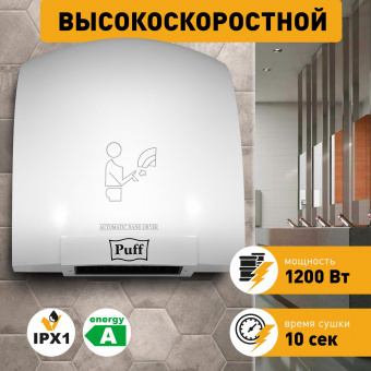 Сушилка для рук Puff 8975 1200Вт белый от магазина РЭССИ