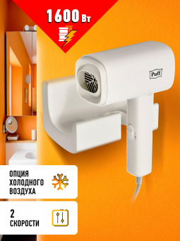 Фен Puff 1601 1600Вт белый от магазина РЭССИ
