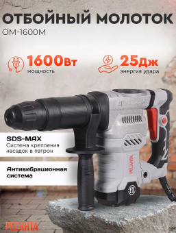 Отбойный молоток Ресанта ОМ-1600М 1600Вт от магазина РЭССИ