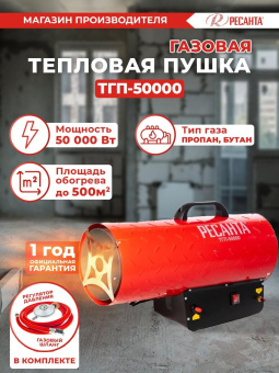 Тепловая пушка газовая Ресанта ТГП-50000 красный от магазина РЭССИ