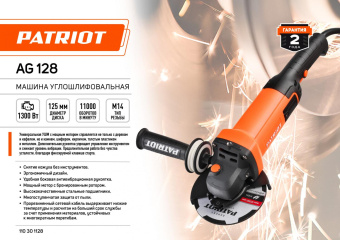 Углошлифовальная машина Patriot AG 128 1300Вт 11000об/мин рез.шпин.:M14 d=125мм (110301128) от магазина РЭССИ