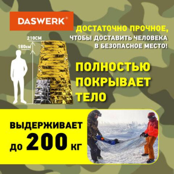 Туристическое изотермическое термоодеяло покрывало DASWERK серебро/золото 160x210 см 631157 от магазина РЭССИ