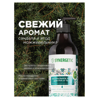 Жидкое мыло SYNERGETIC Сандал и ягоды можжевельника 380 мл 105003 от магазина РЭССИ