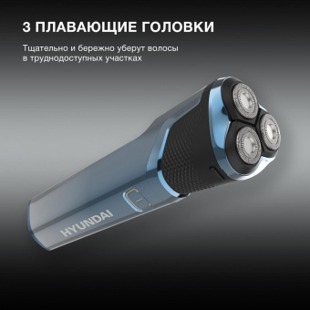 Бритва роторная Hyundai H-SH8089 реж.эл.:3 питан.:аккум. голубой от магазина РЭССИ