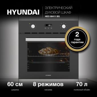 Духовой шкаф Электрический Hyundai HEO 66411 BG черный от магазина РЭССИ