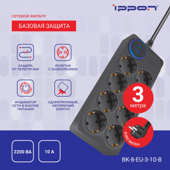 Сетевой фильтр Ippon BK-8-EU-3-10-B 3м (8 розеток) черный (коробка) от магазина РЭССИ