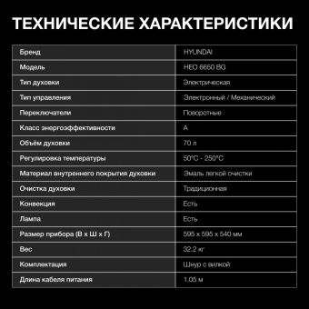 Духовой шкаф Электрический Hyundai HEO 6650 BG черный от магазина РЭССИ