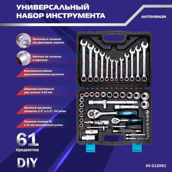 Набор инструментов Autovirazh AV-212061 61 предмет (жесткий кейс) от магазина РЭССИ