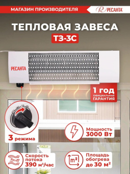 Тепловая завеса Ресанта ТЗ-3С 3кВт белый от магазина РЭССИ