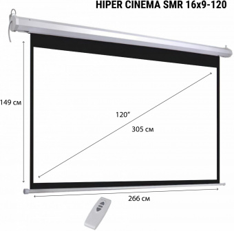 Экран Hiper 149x266см SMR 16x9-120 16:9 настенно-потолочный рулонный (моторизованный привод) от магазина РЭССИ