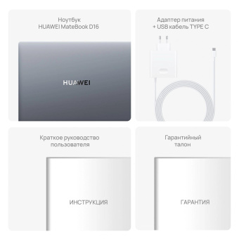 Ноутбук Huawei MateBook D 16 MCLF-X Core i5 12450H 8Gb SSD512Gb Intel UHD Graphics 16" IPS (1920x1200) без ОС grey space WiFi BT Cam (53013YDJ) от магазина РЭССИ