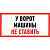 У ВОРОТ МАШИНЫ НЕ СТАВИТЬ 150х300 от магазина РЭССИ