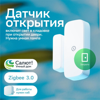 Датчик откр.двери/окна Sber SBDV-00030 белый от магазина РЭССИ