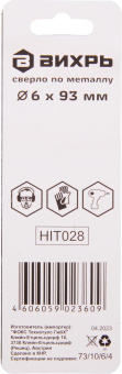 Сверло Вихрь P6M5 (73/10/6/4) по металлу Д=6мм Дл=93мм (1пред.) для шуруповертов/дрелей от магазина РЭССИ
