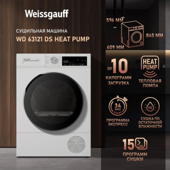Сушильная машина Weissgauff WD 63121 DS Heat Pump кл.энер.:A++ макс.загр.:15кг белый (436256) от магазина РЭССИ