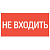 Пиктограмма НЕ ВХОДИТЬ 180х90мм для аварийно-эвакуационного светильника Compact от магазина РЭССИ