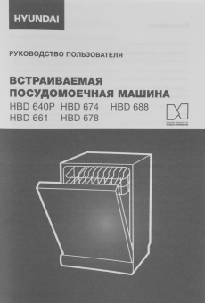Посудомоечная машина встраив. Hyundai HBD 678 2100Вт полноразмерная серебристый от магазина РЭССИ