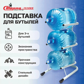 Стойка для бутылей СТЕЛЛА-ТЕХНИК на 3 бутыли 19 литров СВ-3-черный от магазина РЭССИ