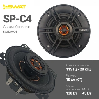 Колонки автомобильные Swat SP-C4 130Вт 88дБ 4Ом 10см (4дюйм) (ком.:2кол.) коаксиальные двухполосные от магазина РЭССИ