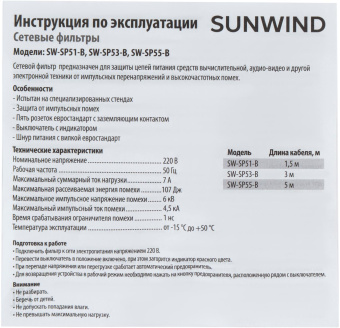 Сетевой фильтр SunWind SW-SP51-B 1.5м (5 розеток) черный (коробка) от магазина РЭССИ
