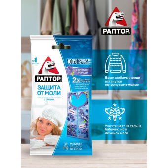 Секция от моли с запахом лаванды РАПТОР картонная подвеска 2 шт. NEW 2019 25/100 ST1012 от магазина РЭССИ