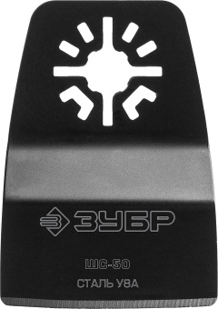 Насадка для многофункциональных инструментов Зубр ШС-50 от магазина РЭССИ
