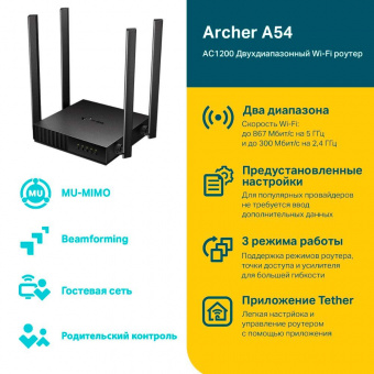 Роутер беспроводной TP-Link Archer A54 AC1200 10/100/1000BASE-TX (упак.:1шт) от магазина РЭССИ
