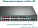 Картинка Коммутатор TP-Link TL-SL1226P 24x100Mb 2G 24PoE+ 250W неуправляемый от магазина РЭССИ Коммутатор TP-Link TL-SL1226P 24x100Mb 2G 24PoE+ 250W неуправляемый от магазина РЭССИ