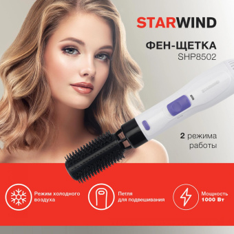 Фен-щетка Starwind SHP8502 1000Вт белый/фиолетовый от магазина РЭССИ