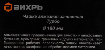 Чашка по бет. Вихрь 73/10/3/10 d=180мм (угловые шлифмашины) от магазина РЭССИ