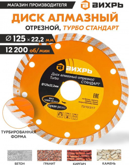 Диск алмазный по камню Вихрь 73/10/3/17 d=125мм d(посад.)=22.2мм (угловые шлифмашины) от магазина РЭССИ