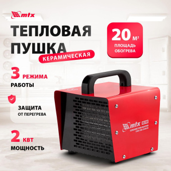 Тепловая пушка электрическая MTX SHCL-2000 2000Вт красный/черный от магазина РЭССИ