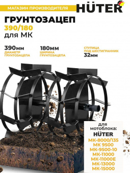 Грунтозацеп для мотоблоков Huter 71/3/48 для GMC-9.0 от магазина РЭССИ