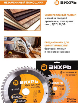Диск пильный по дер. Вихрь 73/10/4/9 d=235мм d(посад.)=32мм (циркулярные пилы) (упак.:1шт) от магазина РЭССИ