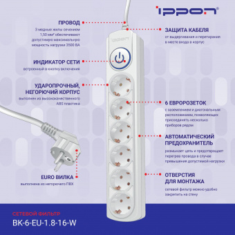 Сетевой фильтр Ippon BK-6-EU-1.8-16-W 1.8м (6 розеток) белый (коробка) от магазина РЭССИ
