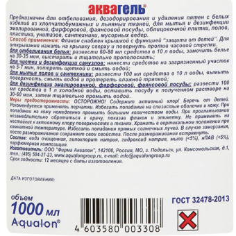 Средство для отбеливания дезинфекции и уборки АКВАГЕЛЬ 1л БЕЛИЗНА-ГЕЛЬ лимон концентрат 203308 605726 от магазина РЭССИ