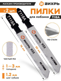 Набор пилок по металлу Вихрь Т118A 2пред. (лобзики) от магазина РЭССИ