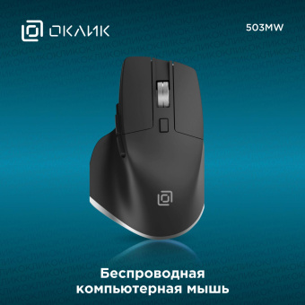 Мышь Оклик 503MW черный оптическая (2400dpi) silent беспроводная BT/Radio USB для ноутбука (6but) от магазина РЭССИ