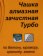 Чашка по бет. Вихрь 73/10/3/10 d=180мм (угловые шлифмашины) от магазина РЭССИ