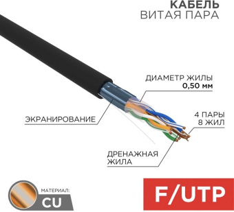 Кабель информационный Rexant 01-0146 кат.5E UTP 4 пары 24AWG PE внешний 305м черный от магазина РЭССИ