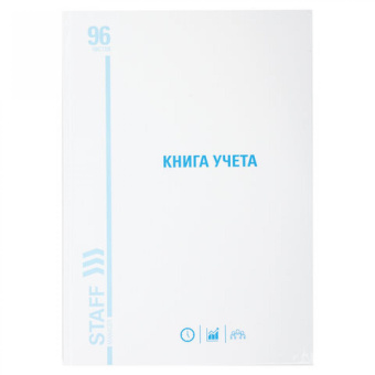 Книга учета 10 шт в упаковке Staff 96л линия твердая картон глянцевая типограф. блок А4 (200х290мм)  130221 от магазина РЭССИ