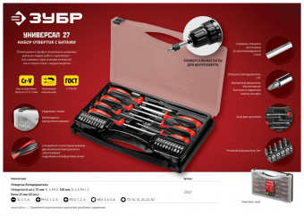Набор отверточный Зубр 25027 27 предметов (жесткий кейс) от магазина РЭССИ