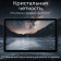 Планшет Kvadra TS11.02-2111-21 (2.4) 8C RAM6Gb ROM128Gb 10.95" IPS 2000x1200 LTE 1Sim KvadraOS серый 13Mpix 5Mpix BT GPS WiFi Touch microSD 256Gb 9000mAh 8hr от магазина РЭССИ