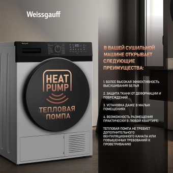Сушильная машина Weissgauff WD 6110 B Heat Pump кл.энер.:A+ макс.загр.:9кг белый (433780) от магазина РЭССИ