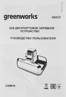 Зарядное устройство Greenworks G82C2 (2939007) от магазина РЭССИ