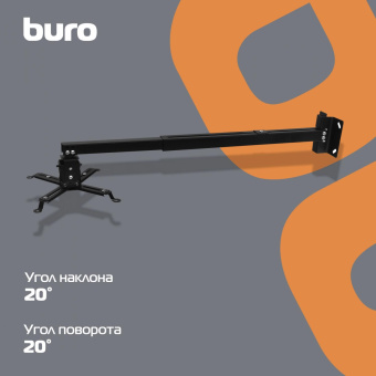 Кронштейн для проектора Buro PR04-140B черный макс.20кг потолочный поворот и наклон от магазина РЭССИ