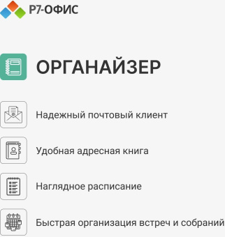 Офисное приложение Р7-Офис Профессиональный. Для бизнеса 1польз. бессрочно ТП 1г (R7DTB.UI.RT.NGUL0.0823.001BE) от магазина РЭССИ