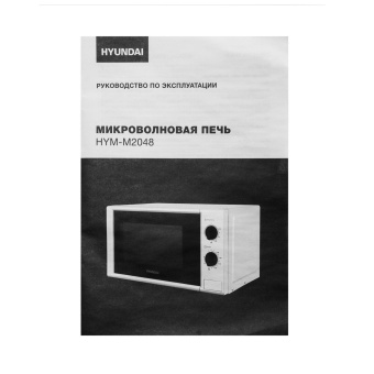 Микроволновая Печь Hyundai HYM-M2048 20л. 700Вт белый от магазина РЭССИ
