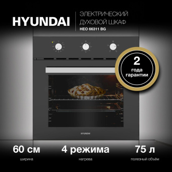 Духовой шкаф Электрический Hyundai HEO 66311 BG черный от магазина РЭССИ